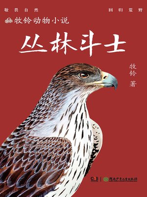 cover image of 丛林斗士